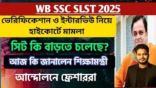 WBSSC SLST Interview 2025: SLST Vacancy update: wb ssc slst verification 2025