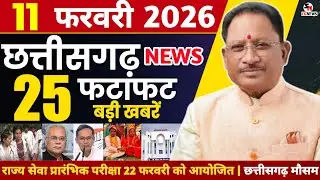 11 फरवरी 2026 छत्तीसगढ़ की फटाफट ताजा खबरें  | CG News | Chhattisgarh Breaking News | Cm Vishnu Deo