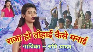 #रुचि यादव के गाना पर💞#पब्लिक में हुआ जोरदार हल्ला 👉#राजा हो तोहाई कैसे मनाई //@Birha Star 