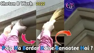 Paip Ka Bordar Kaise Banaatee Hai ? पाइप का बॉर्डर कैसे बनाती है ? #Choton_B_Work #Choton #Subscribe