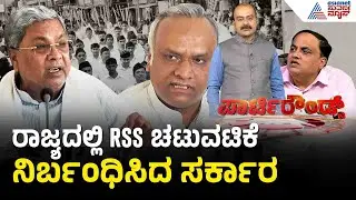 ಸರ್ಕಾರಿ ಜಾಗದಲ್ಲಿ RSS ಚಟುವಟಿಕೆಗೆ ರೂಲ್ಸ್ ಕಡ್ಡಾಯ | Party Rounds | Ban On RSS Activities In Karnataka