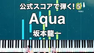 「Aqua」坂本龍一【公式スコアで弾く！ピアノの弾き方】☆5