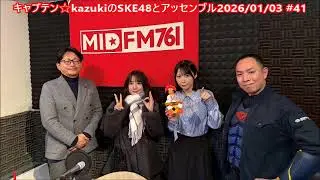 #midfm761【MID-FM761】『キャプテン☆kazukiのSKE48とアッセンブル』 2026.01.03 #41
