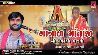 Gatral Mataji No Navrango Mandvo | Sureshbhai Vikani @MaaMogalVideoChotila