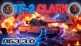 ЛБЗ 3.0 на TF-2 CLARK