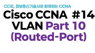 시스코(Cisco) CCNA #14(VLAN) Part10 (Multilayer switch: Routed Port)