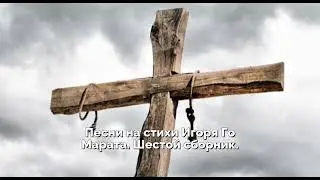 Песни на стихи Игоря Го Марата  Шестой сборник