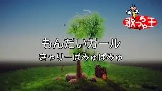 【カラオケ】もんだいガール/きゃりーぱみゅぱみゅ