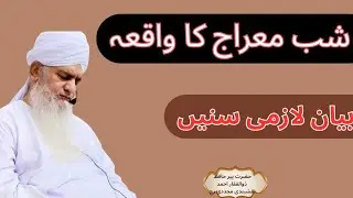 Shb e miraj ka waqia شب معراج کا واقعہ|peer zulfiqar ahmad naqshbandi rh 