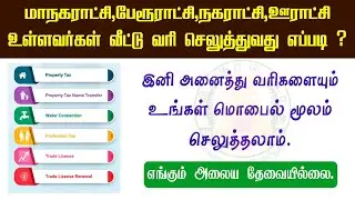 How to Pay Property Tax in Tamilnadu | Coparaction/Municipality/Town Panchayat/Village Panchayat !!