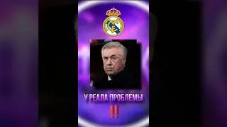 У Реала есть большие проблемы 📢 #футбол #футболист #football #реалмадрид #реал #realmadrid