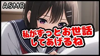 【ASMR/ヤンデレ】「私がずっとお世話してあげるね」献身的な幼馴染の愛情が、病室で歪んでいく【幼馴染/独占欲】