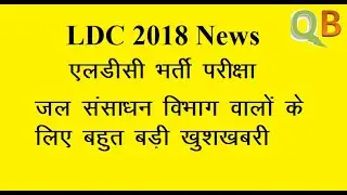 LDC 2018 Joining | Water Resources department joining orders released | ldc 2018 |