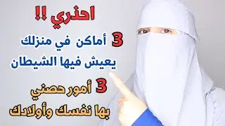 لا تغفلي عن هذه الأمور التي تكون سبب المشاكل في المنازل ..وحصني نفسك وأولادك يوميا خصوصا قبل النوم