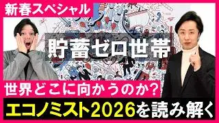 【2026年何が起こる？】エコノミスト表紙が未来を予言｜世界経済崩壊で日本どうなる？貯蓄ゼロ世帯が増加！