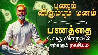 பணம் பெருக்கும் மனம் | Happy Money | Ken Honda | Attract Money | Mani's Talks