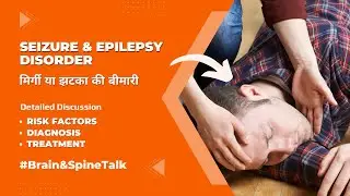 Seizure & Epilepsy Disorder | Risk Factors | Diagnosis | Treatment | Dr. Surendra Gupta