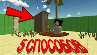 5 СПОСОБОВ ПРАНКОНУТЬ СВОЕГО ДРУГА В ЧИКЕН ГАН!
