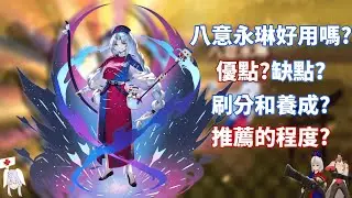 [東方幻想]帶你快速看過八意永琳優點與缺點和注意事項