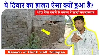 ये दिवार का हालत ऐसा क्यों हुआ है? | Reason of Brick wall Collapse