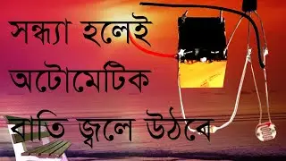 how to make automatic  day night on off swtich!!!