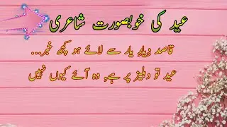2 Line  Eid Wishes Poetry Best Collection in Urdu | Mast Studio