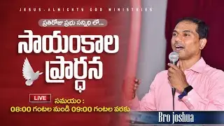 🔴🅻🅸🆅🅴 𝟐𝟔-𝟎𝟏-𝟐𝟔 | సాయంకాల ప్రార్ధన | Evening 𝐏𝐫𝐚𝐲𝐞𝐫 | 𝑩𝒓𝒐.𝑱𝒐𝒔𝒉𝒖𝒂 | 𝐽𝑒𝑠𝑢𝑠-𝐴𝑙𝑚𝑖𝑔𝒉𝑡𝑦 𝐺𝑜𝑑 𝑀𝑖𝑛𝑖𝑠𝑡𝑟𝑖𝑒𝑠