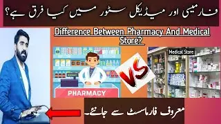 What is the Difference Between Pharmacy and Medical Store?|| فارمیسی اور میڈیکل سٹور میں کیا فرق ہے؟