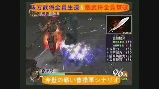 【全員生還】攻撃と防御を兼ね備えた良質4武器！【真・三國無双2 赤壁の戦い曹操軍シナリオ 夏侯惇4武器】