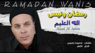 الفنان رمضان ونيس الله العليم - Ramadan wanis Allah alalem