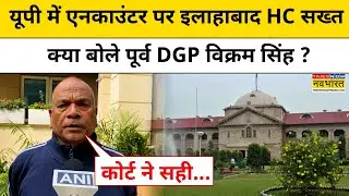 UP Police Fake Encounter: यूपी में एनकाउंटर पर इलाहाबाद HC सख्त, क्या बोले पूर्व DGP Vikram Singh ?