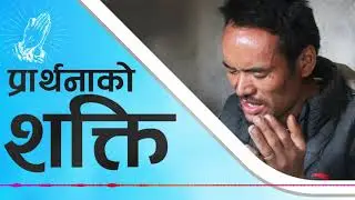 Power of Prayer | Message by Roshan Magar | Christian Message | Nepali Sermon | Bachan Tv |