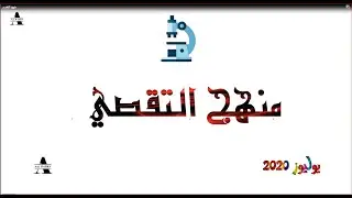منهج التقصي
