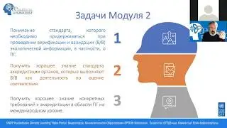 Тренинг ISO Стандарт 14064-3 (Модуль 2  сессия 1 (часть 1))