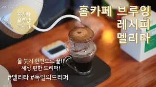 물붓기 한번에 끝나는 드리퍼 '멜리타'로 진하고 바디감 있는 드립커피 한잔 내려보겠습니다.