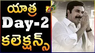 Second Day Yatra Collections| yatra Second Day Collections | YSR Yatra 2nd Day Collections |Mammutti
