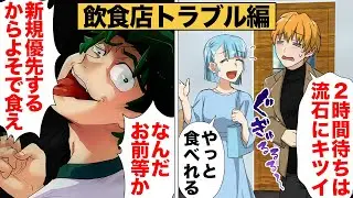 【総集編】2時間並んだレストランを追い出されたのはなぜ！？飲食店トラブルまとめ