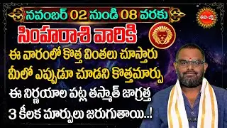 Simha Rashi Vara Phalalu | Simha Rasi Phalalu Telugu | Leo Horoscope | Nittala Phani Bhasker | Eha
