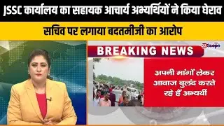 JSSC कार्यालय का सहायक आचार्य अभ्यर्थियों ने किया घेराव, सचिव पर लगाया बदतमीजी का आरोप