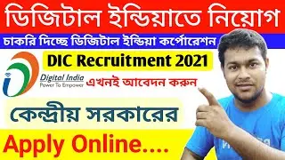 (DIC Jobs) চাকরি দিচ্ছে ডিজিটাল ইন্ডিয়া Digital India Corporation Job Vacancy | DIC Recruitment 2021