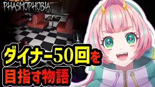 ダイナーあと30回くらい【Phasmophobia/後半に参加型】#phasmophobia #Vtuber #ホラゲー #ファスモフォビア #ファズモフォビア
