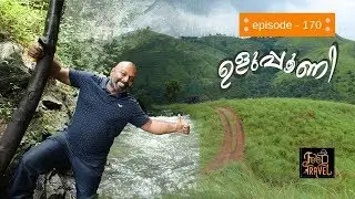 Where is Uluppuni? ഉളുപ്പൂണി എവിടെയാണ്? Uluppuni Off-Road Ideas