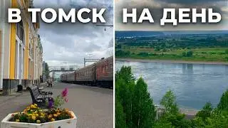 Томск летом 2025, однодневная поездка на поезде