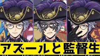 【ツイステ】アズール「見かけによらず大胆なところがありますよね！？」グロリアス・マスカレードでのアズールと監督生