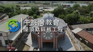 牛挑灣教堂｜屋頂鈦鋅板工程｜GreenBuilder環景建築