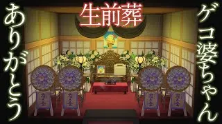 【あつ森】新築ホテルの客室でゲコの生前葬を執り行いました【あつまれどうぶつの森 無料アップデート】