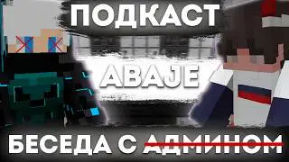 Интервью с Бывшим ГЛАВНЫМ АДМИНОМ AresMine | Abaje рассказал ВСЁ про АРЕСМАЙН
