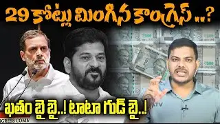 29 కోట్లు మింగిన కాంగ్రెస్..? Rahul Reddy | Congress | Telangana Politics | | YR TV Telugu