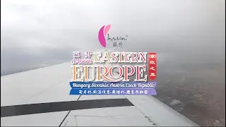2019跨越梦想之东欧游 Eastern Europe Trip Campaign