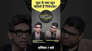 खुद से क्या झूठ बोलते हैं निवेशक? #shortsvideo #ytshorts #shorts